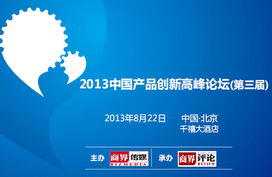 2013中國產(chǎn)品創(chuàng)新高峰論壇 第三屆 票務(wù)合作方案