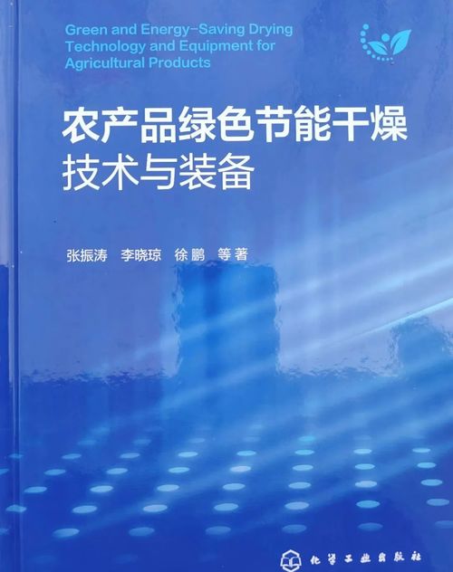 全國政協(xié)委員張振濤分享新書《農(nóng)產(chǎn)品綠色節(jié)能干燥技術(shù)與裝備》，引領(lǐng)農(nóng)業(yè)節(jié)能技術(shù)新咨詢